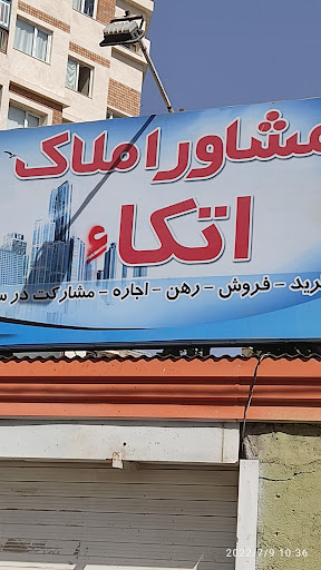 املاک اتکاء