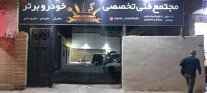 تعمیرگاه خودرو برتر