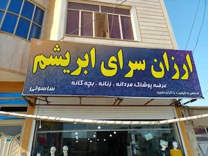 ارزانسرای پوشاک ابریشم