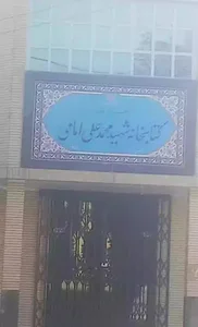 کتابخانه شهید محمدعلی امامی