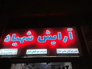 آرایش شهیاد 2