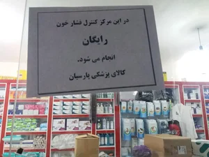 کالای پزشکی پارسیان 5