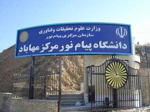 دانشگاه پیام نور مهاباد(زانکۆی پەیامی نووری ناوەندی مەهاباد)