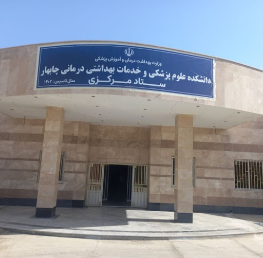 دانشکده علوم پزشکی چابهار
