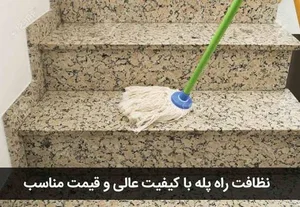 شرکت خدمات نظافتی همیار 2