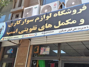 لوازم سوارکاری علی فیض عسگری (شعبه اول)