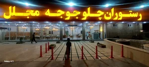 رستوران چلو جوجه مجلل