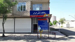 زبانکده ملی ایران