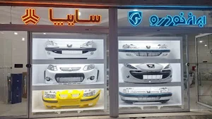 پخش عمده و تک تخصصی سپر و چراغ فروشگاه نوین