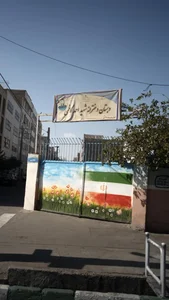 دبستان دخترانه شهید احمد کاظمی 2