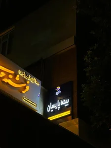 بیمه پارسیان نمایندگی یوسف‌‌آباد