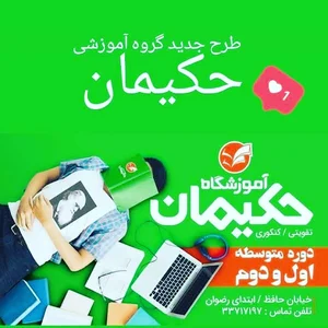 آموزشگاه کنکوری حکیمان
