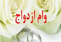 از_تسنیم_بپرسید: چطور از بانکها وام ازدواج بگیریم؟ - تسنیم