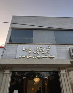 فیزیوتراپی تخصصی بیماران مغز و اعصاب پارسا 2