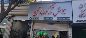 جوش آرگون شفیع