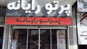 فروشگاه پرتورایانه