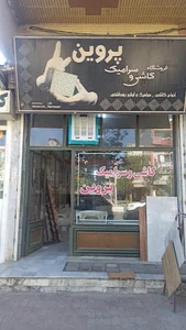 کاشی و سرامیک پروین