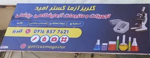 تجهیزات پزشکی گلریز