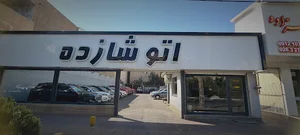اتو شازده
