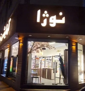 لوازم آرایشی نوژا