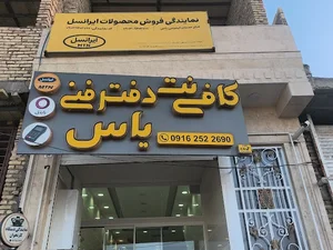 کافی نت و دفترفنی یاس