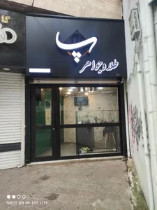 طلا و جواهر پ 2
