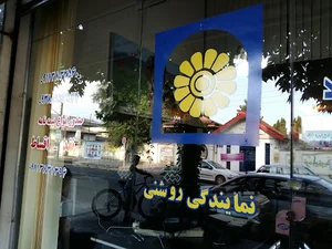 بیمه پاسارگاد نمایندگی روشنی