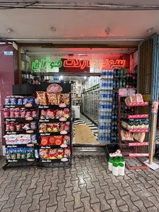 سوپر مارکت فوژان