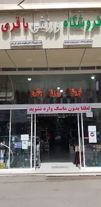 فروشگاه ورزشی باقری