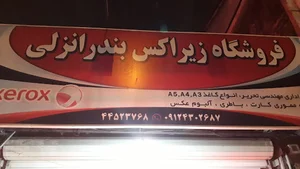 فروشگاه زیراکس