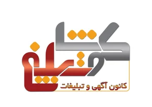 کانون آگهی و تبلیغات کوشا تبلیغ 2