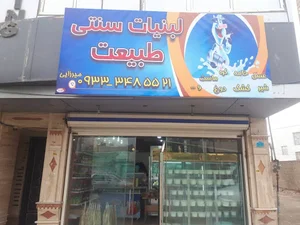لبنیات سنتی طبیعت