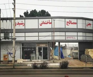 مصالح ساختمانی رشیدی