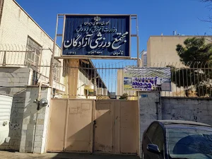 مجتمع ورزشی آزادگان