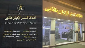 املاک گستر آرکیان طلایی
