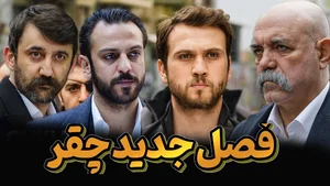 فصل جدید سریال ترکی چقر یا گودال - سریال جدید ترکی
