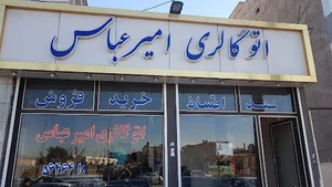 گالری اتومبیل امیر عباس