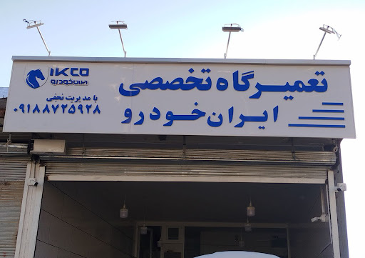 نمایندگی مجاز ایرانخودرو (نجفی)
