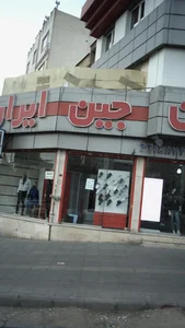 جین ایران 2