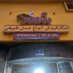 فروشگاه شهد 3