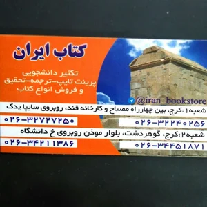 کتابفروشی ایران کرج