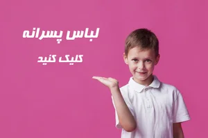 پوشاک بچگانه شاتوت