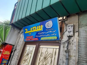 پیرایش سعید