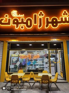 شهرژامبون