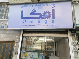 تعمیرات لوازم خانگی امگا 2