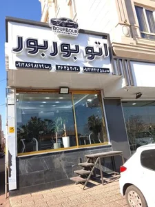 اتو بوربور 2