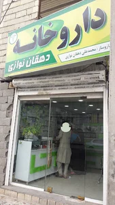 داروخانه دهقان نوازی