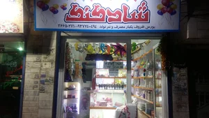 لوازم تولدی و اسباب بازی و یکبار مصرف شاد کنک