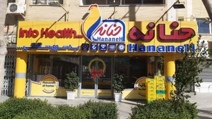 فروشگاه مرغ حنانه سپاهان شهر 2