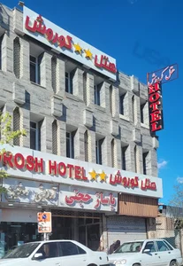 هتل کوروش